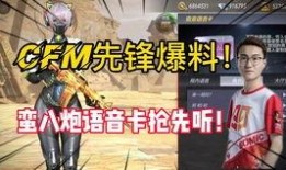 cfm八周年最新爆料,揭秘全新爆料，精彩内容抢先看！